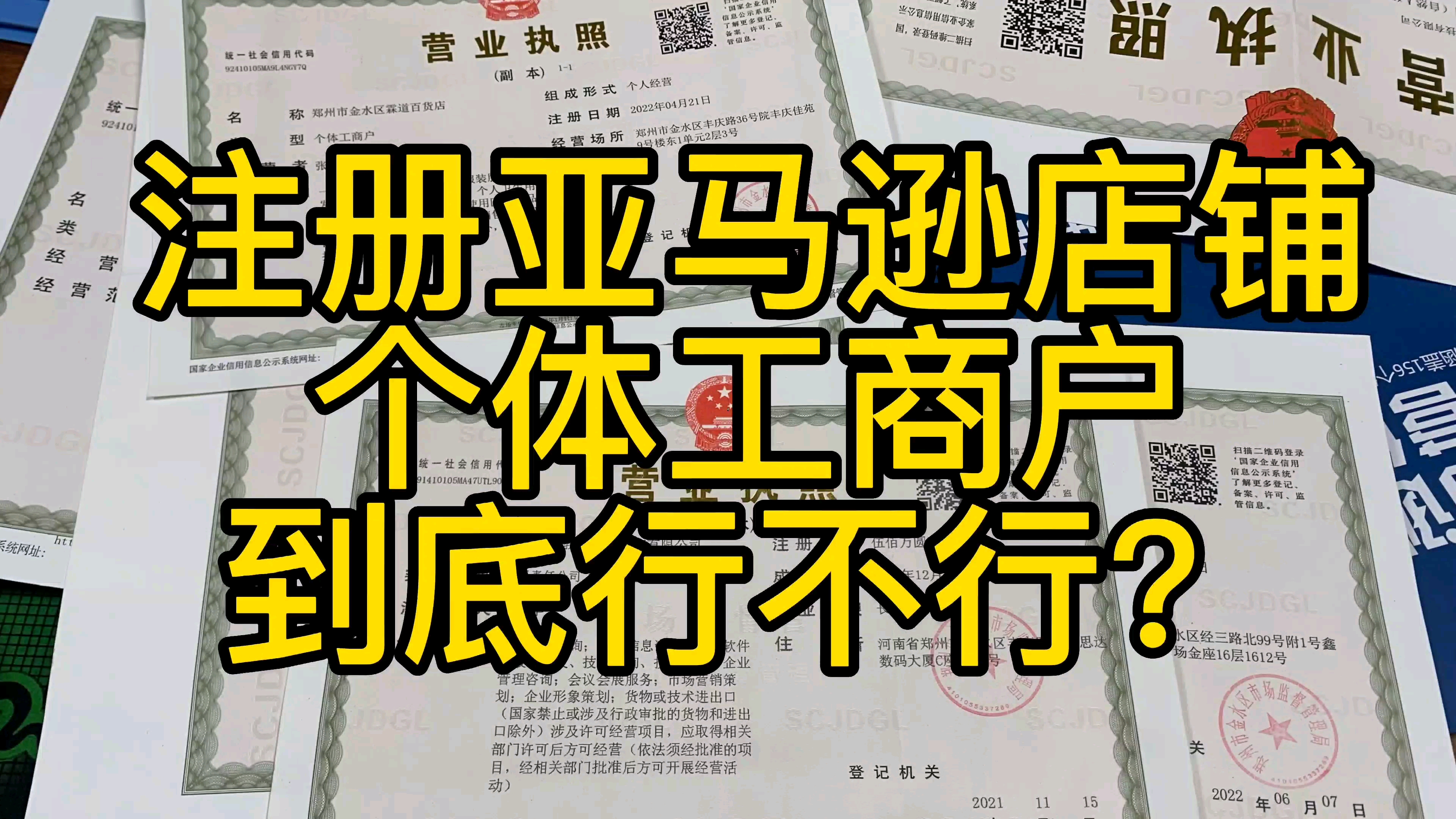 注册亚马逊店铺,个体户到底行不行?个体户和企业有什么区别?哔哩哔哩bilibili