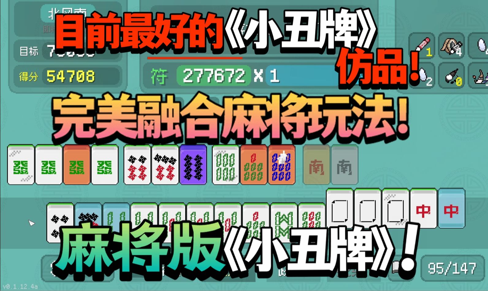 【新游/小游戏】学到精髓!很可能是目前最好的《小丑牌》仿品!完美融合麻将玩法的麻将版《小丑牌》!卡牌构筑肉鸽麻将《青天井》Demo版 试玩实况流...