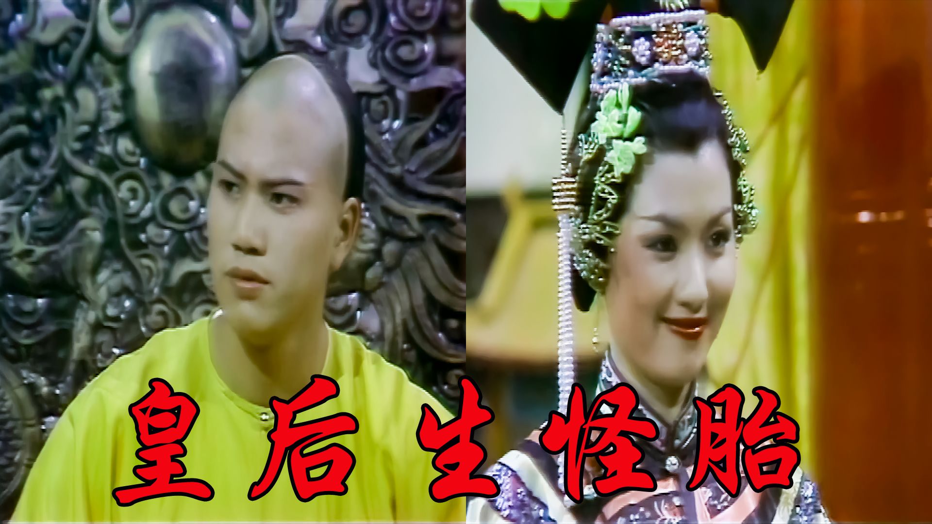 大内群英续:盖房子会冲撞胎神?皇后生下怪胎,香妃背锅