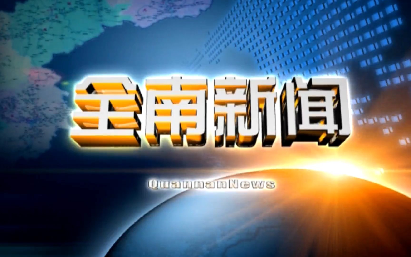 【县市区时空(561)】江西ⷮŠ全南《全南新闻》片头+片尾(2023.7.13)哔哩哔哩bilibili