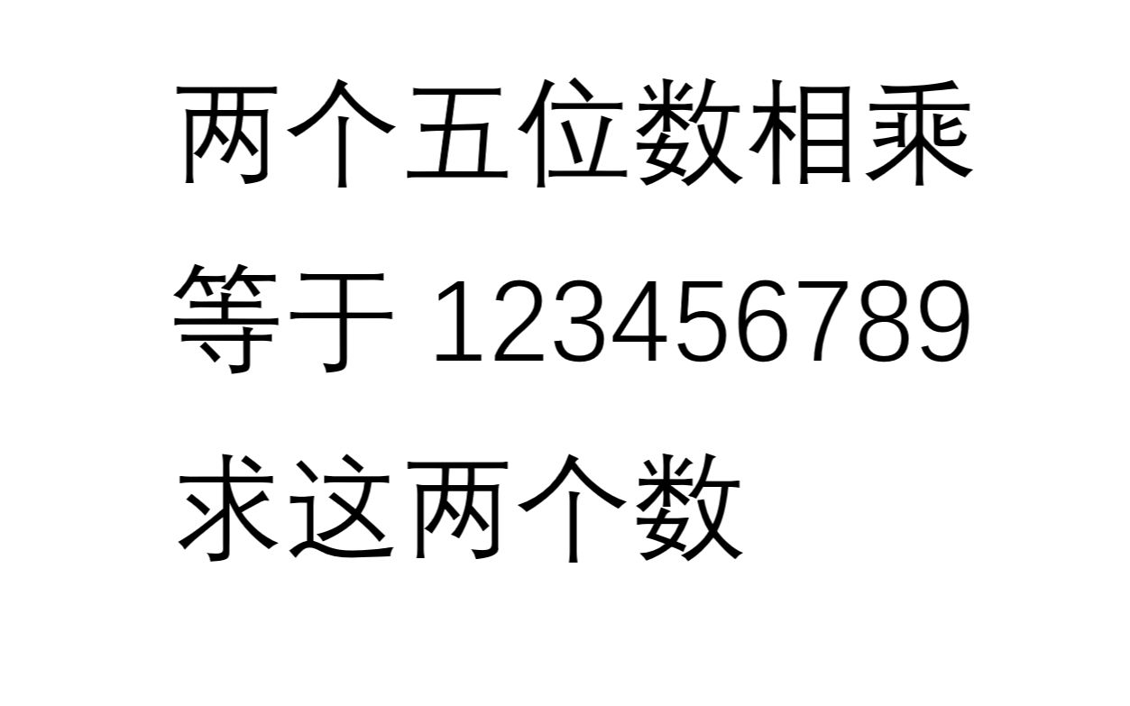 两个五位数乘积是123456789 求这两个数哔哩哔哩bilibili