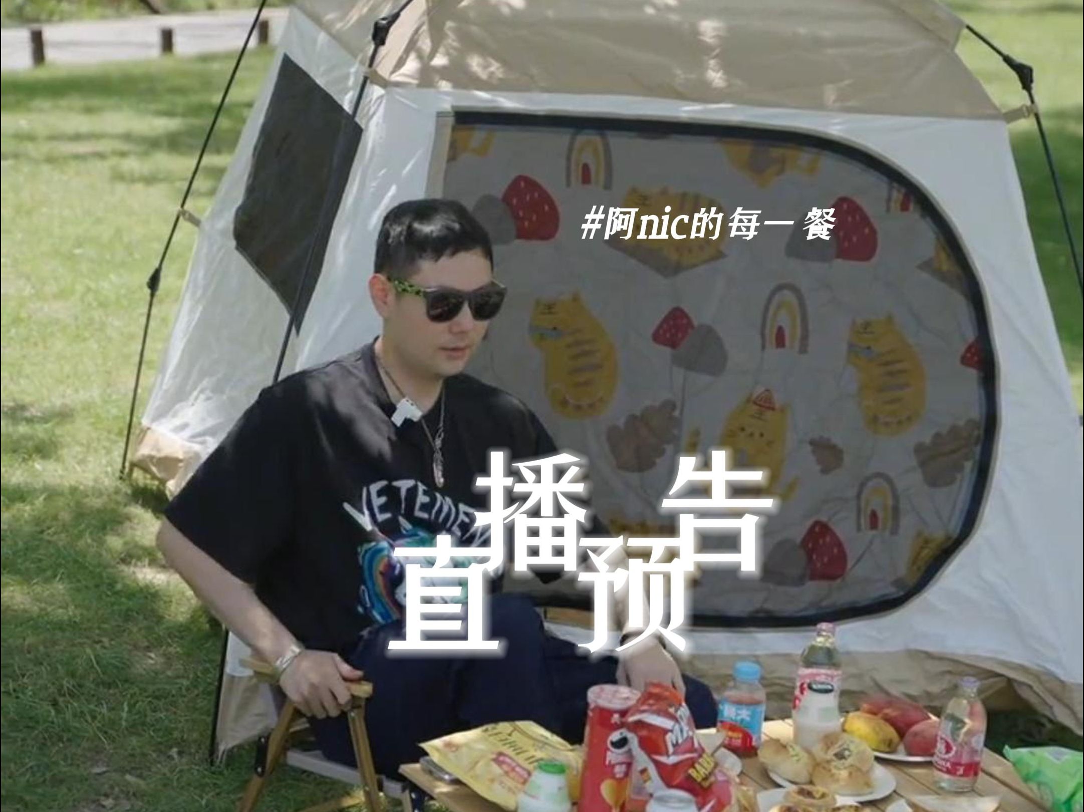 千万美食博主@阿 nic 的每一餐即将空降哈巴河县白桦林!