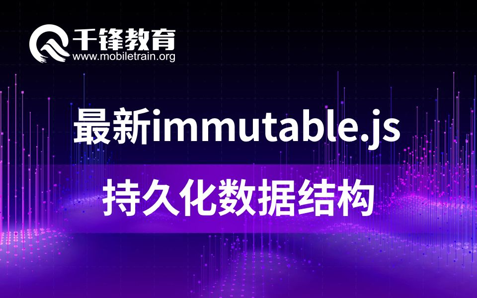 2019千锋Web前端最新immutable.js持久化数据结构哔哩哔哩bilibili