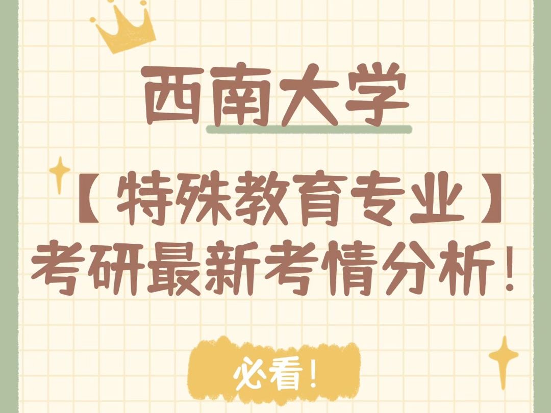 西南大学特殊教育专业考研最新考情分析!必看哔哩哔哩bilibili