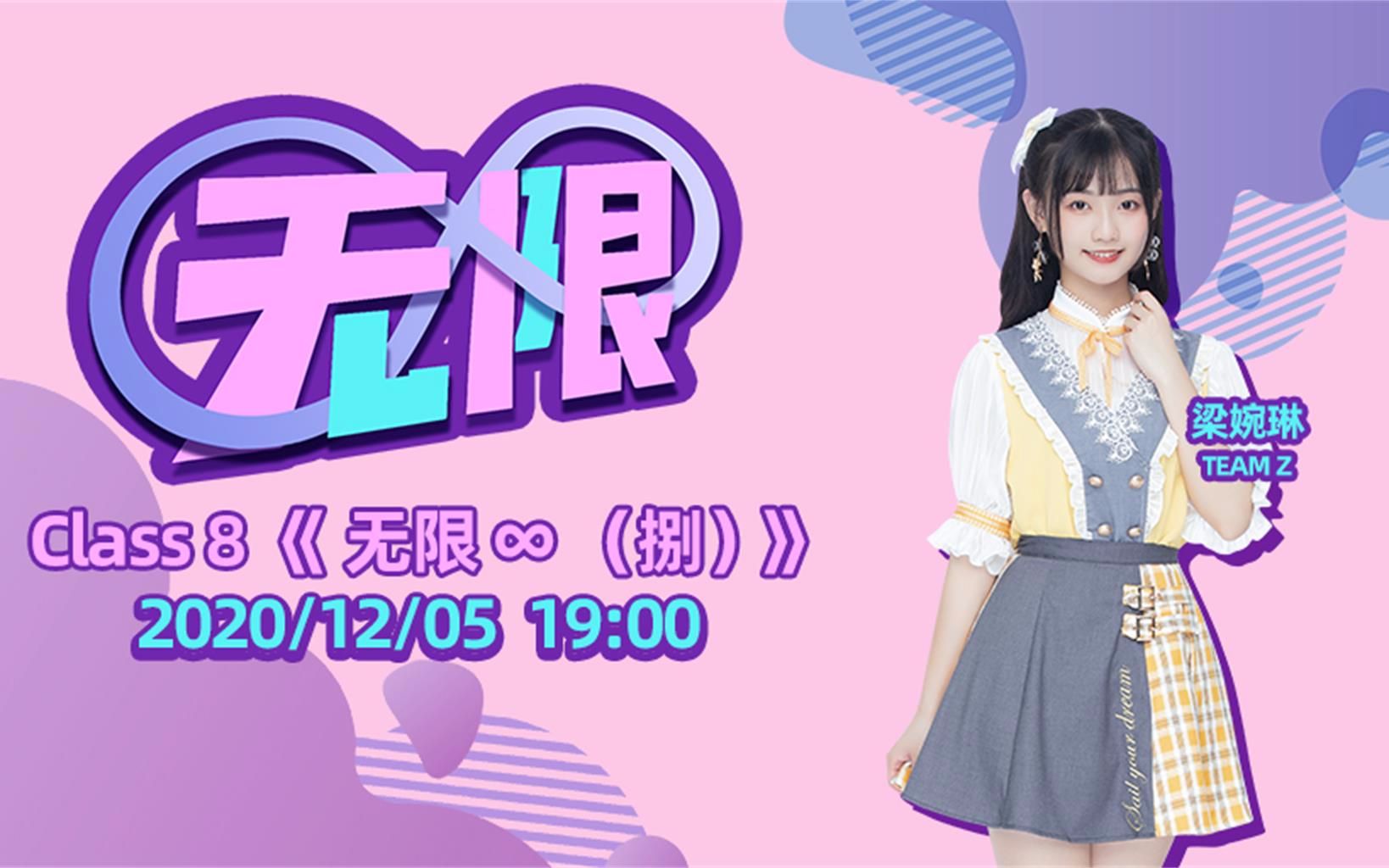 gnz48 class 8 《无限78(捌)》公演20201205