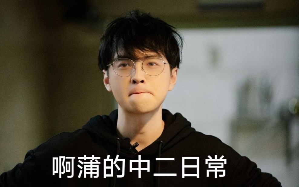 蒲熠星0712刘小怂直播啊蒲中二便利店跳舞