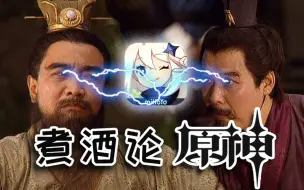 Télécharger la video: 【原神】煮 酒 论 原 神