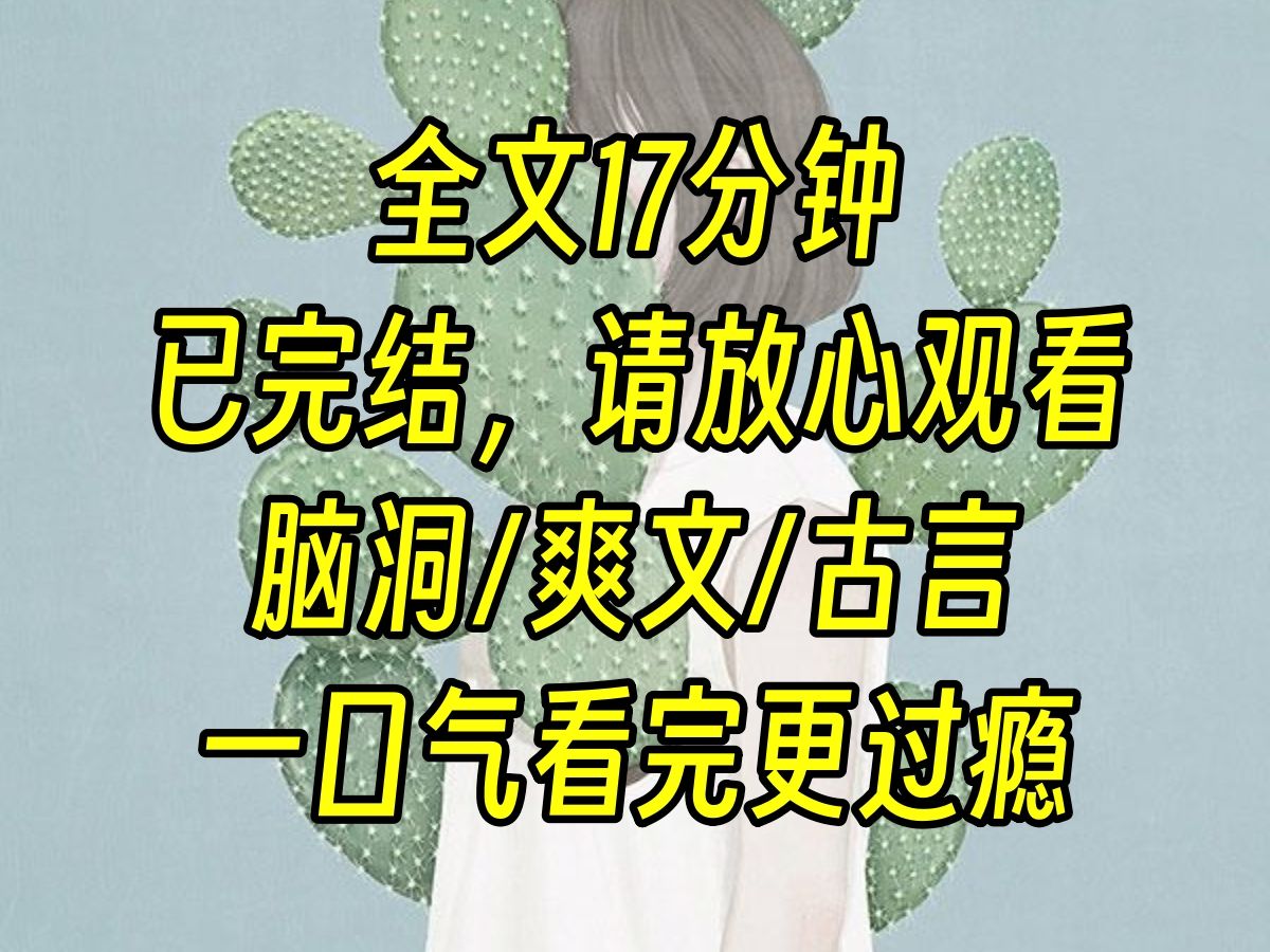 (全文已完结)当发现自己是恶毒女配的时候怎么办,当然是弄死女主. 不然呢,要我一个金尊玉贵的公主去捧丫鬟的臭脚,给她当垫脚石吗?哔哩哔哩...