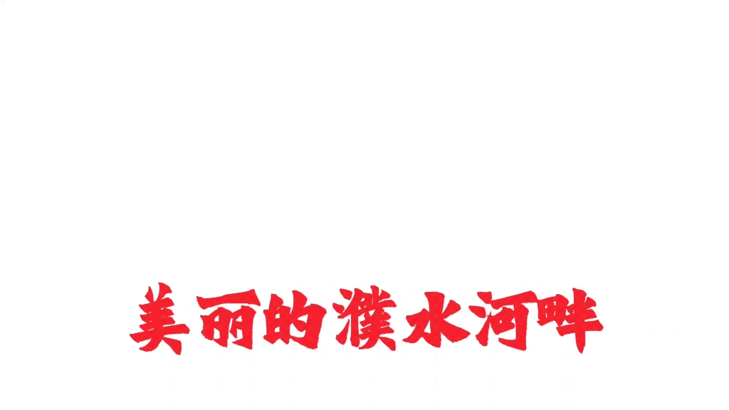 河南省濮阳市胜利西路,美丽的濮水河畔哔哩哔哩bilibili