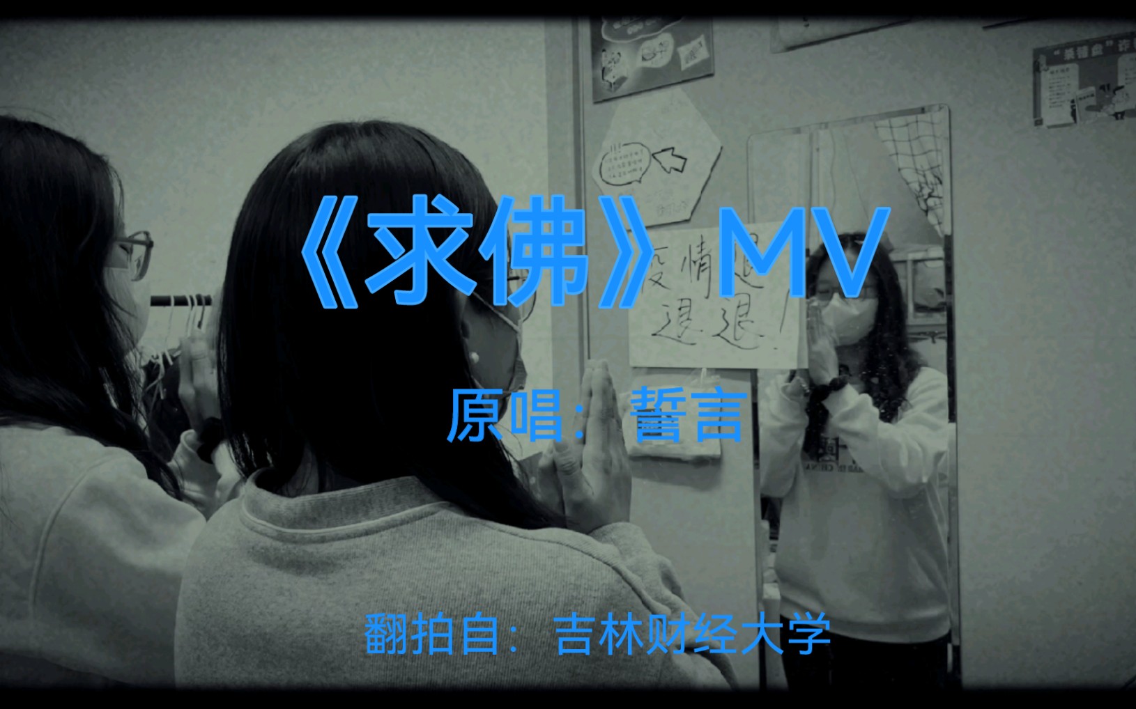 宿舍大片之MV篇——《求佛》疫情版 翻拍自:吉林财经大学哔哩哔哩bilibili