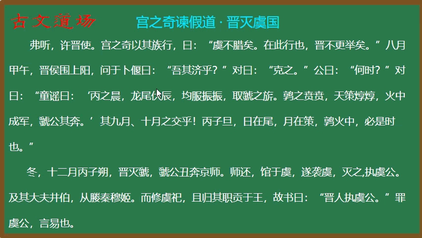 [图]28.《古文观止》精讲：宫之奇谏假道·晋灭虞国