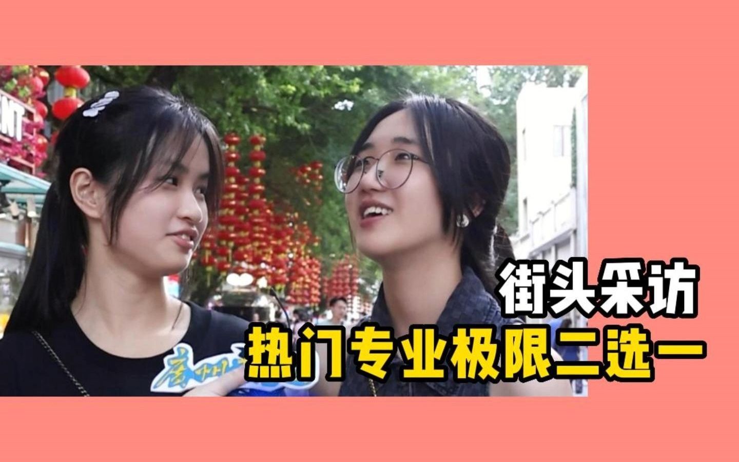 热门专业极限二选一!哔哩哔哩bilibili