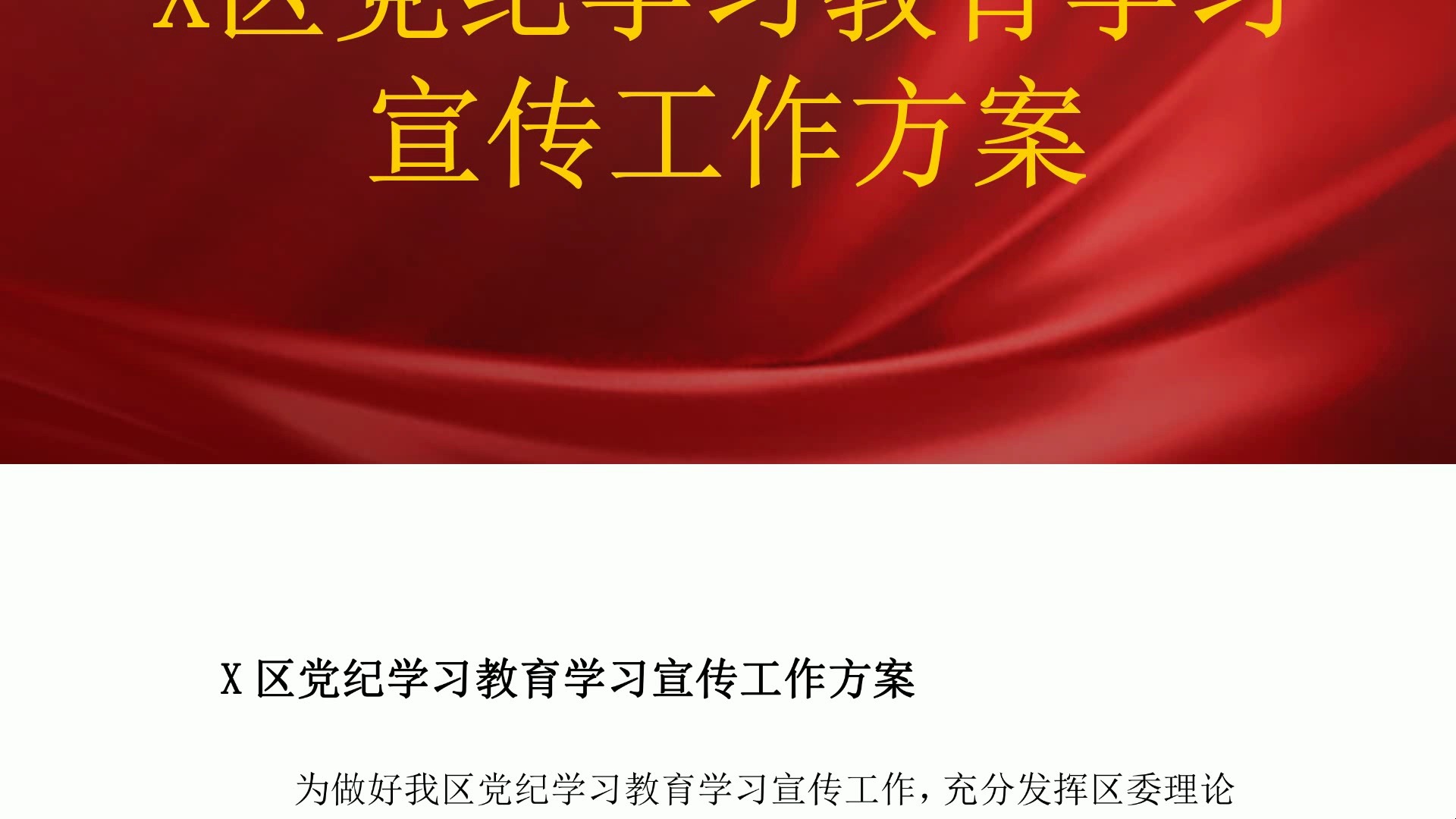 X区党纪学习教育学习宣传工作方案哔哩哔哩bilibili