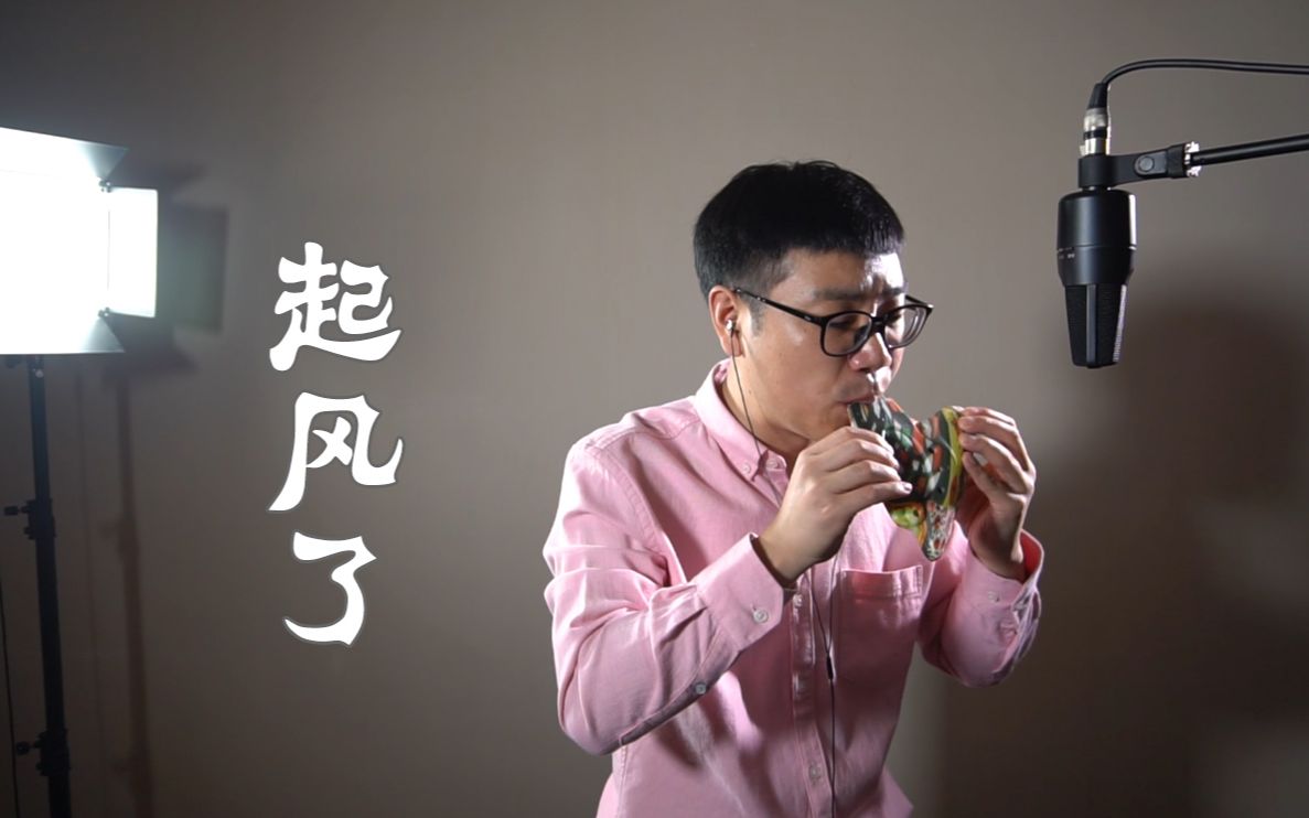 最近超火的神曲起风了陶笛演奏糖糖音乐家解亚飞