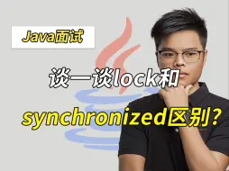 Télécharger la video: 【Java面试】说一说lock和synchronized的区别？