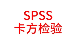 Download Video: SPSS医学统计数据分析-SPSS卡方检验2-四格表卡方检验-不需要加权个案【SPSS统计分析实战】【大鹏统计SPSS数据分析】