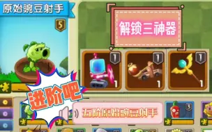 Download Video: 植物大战僵尸2：进阶吧！五阶原始豌豆射手，超人解锁了三神器