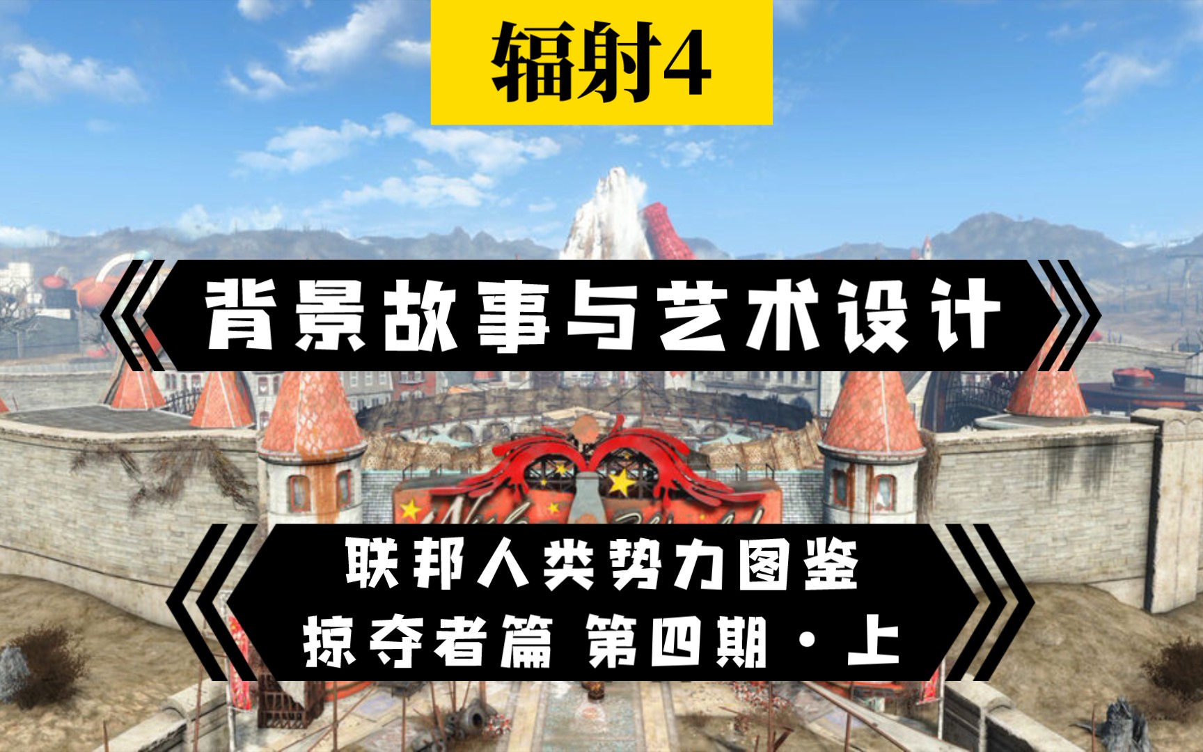 【小爱学长】核子世界战前故事 联邦人类势力图鉴 掠夺者篇 第四期 01 辐射4的背景故事与艺术设计哔哩哔哩bilibili辐射游戏解说