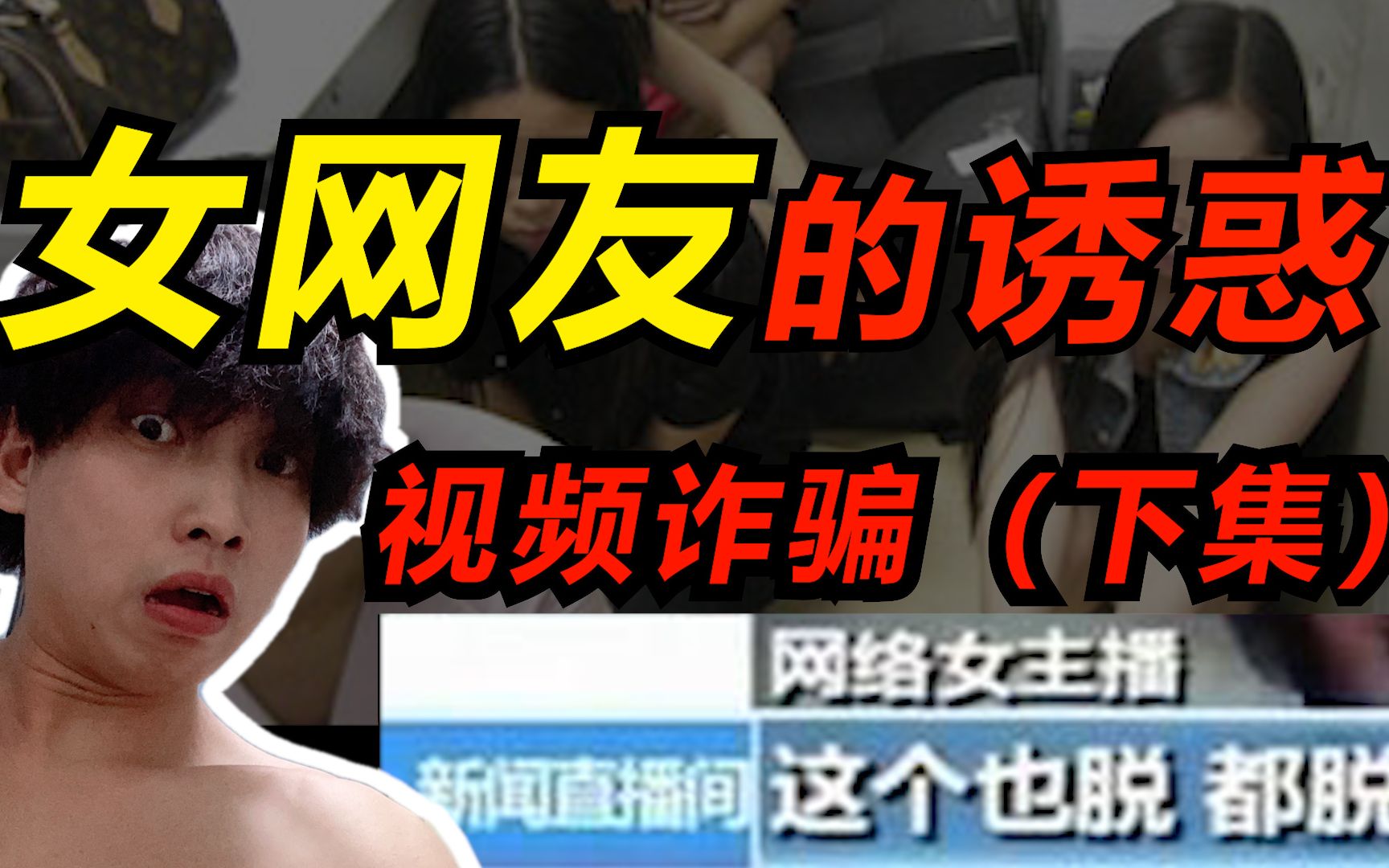 男子网上与“女网友”视频寻刺激,接下来的事情让她傻眼了…哔哩哔哩bilibili