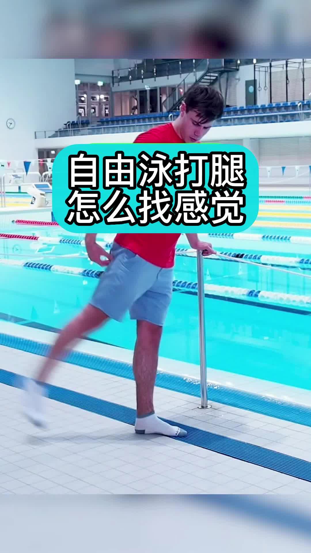 自由泳打腿怎么找感觉,一个细节告诉你