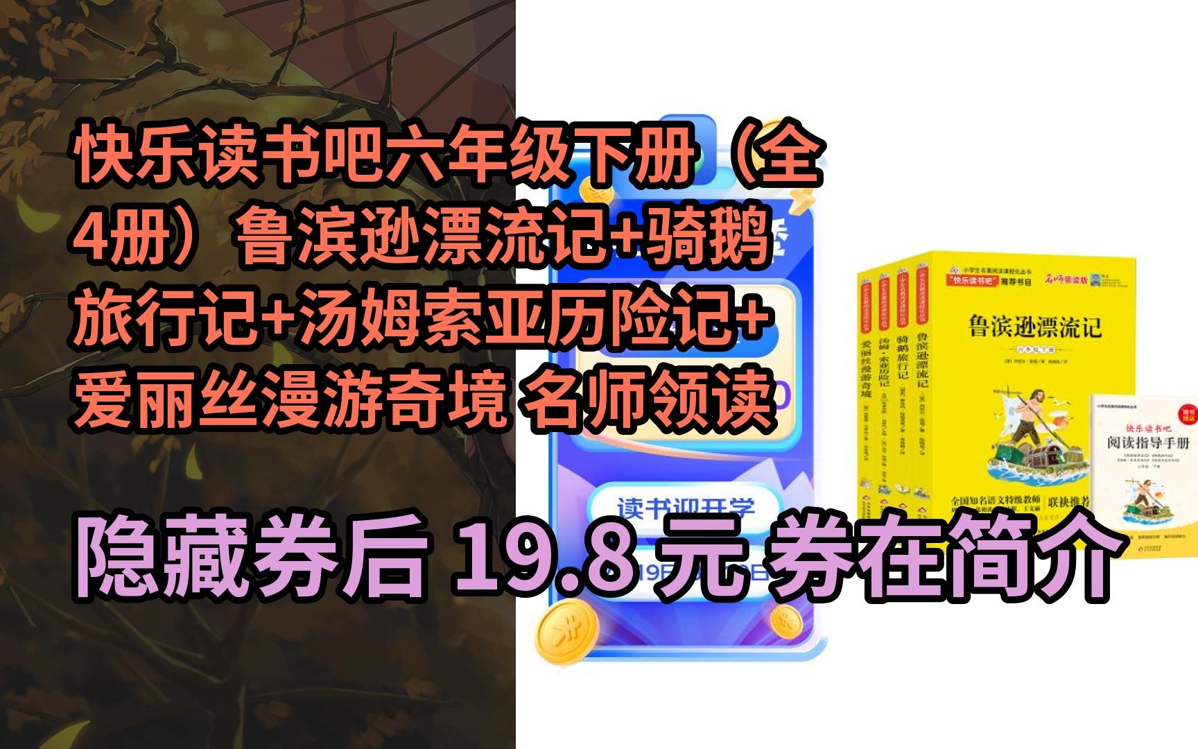 【漏05洞价】快乐读书吧六年级下册(全4册)鲁滨逊漂流记 骑鹅旅行记