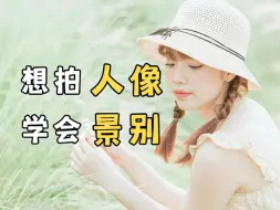 Download Video: 【人像摄影】五种常用的人像景别，学会后小白秒变大神！！！