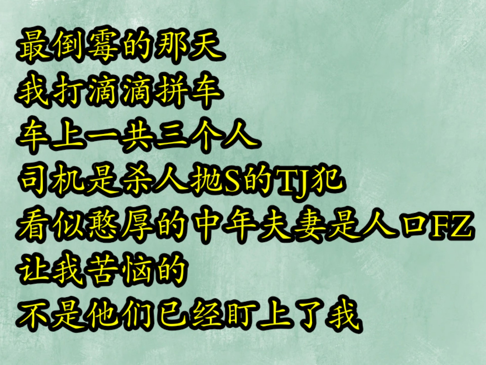 【听风破解】最倒霉那一天,我打滴滴拼车,车上一个三个人,司机是杀人抛尸的通缉犯,看似憨厚的中年夫妻是人口贩子,让我苦恼的不是他们已经盯上...