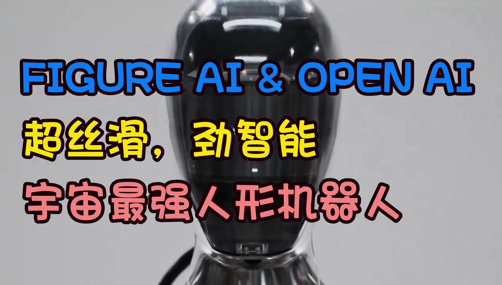 人形机器人 | FIGURE AI 携手 OPEN AI 发布最强人形机器人,超智能,劲丝滑!哔哩哔哩bilibili