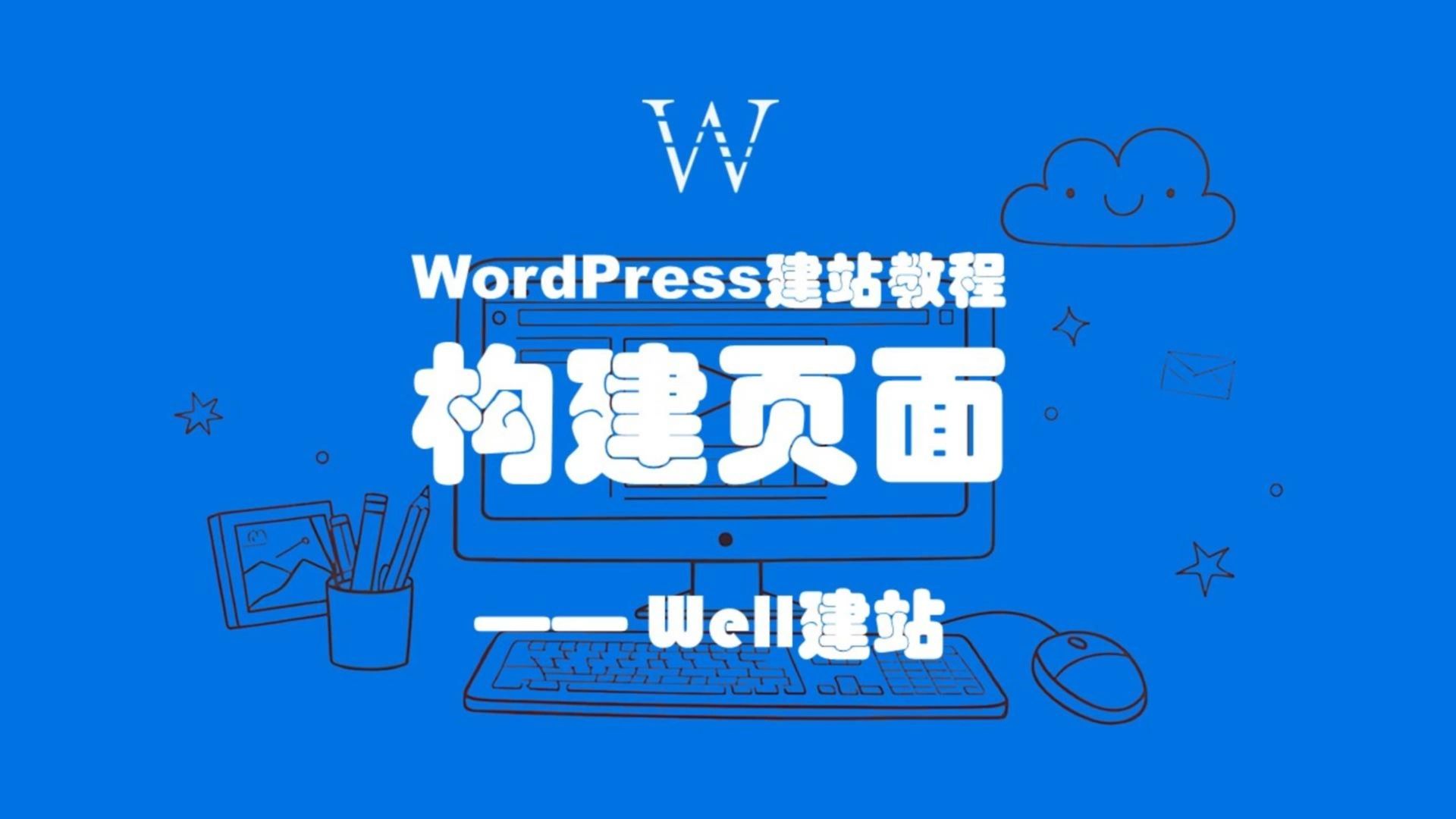 Elementor教程,一个视频教会你使用Elementor轻松构建网站页面哔哩哔哩bilibili