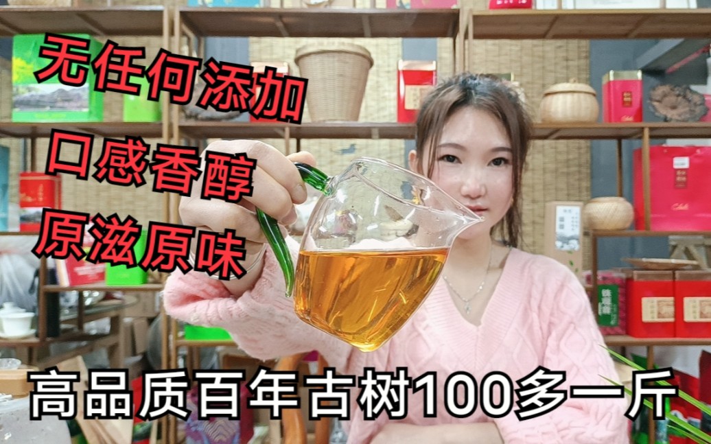 300多年老树龄百年古树茶,100元多一斤,滋味饱满,口感香醇哔哩哔哩bilibili