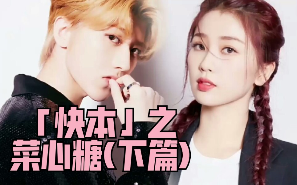 菜心cp快本之蛛丝马迹下篇坤音虞乐圈地自萌不喜勿扰唯粉慎入