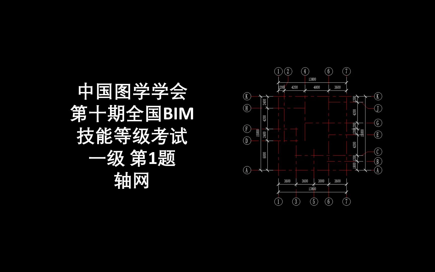 图学会第10期BIM一级第1题轴网哔哩哔哩bilibili