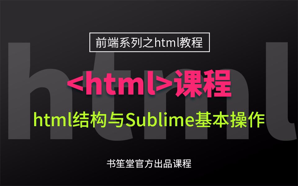 2.html结构与Sublime基本操作哔哩哔哩bilibili