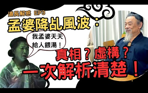 [图]孟婆降乩風波：真相還是虛構？一次解析清楚！