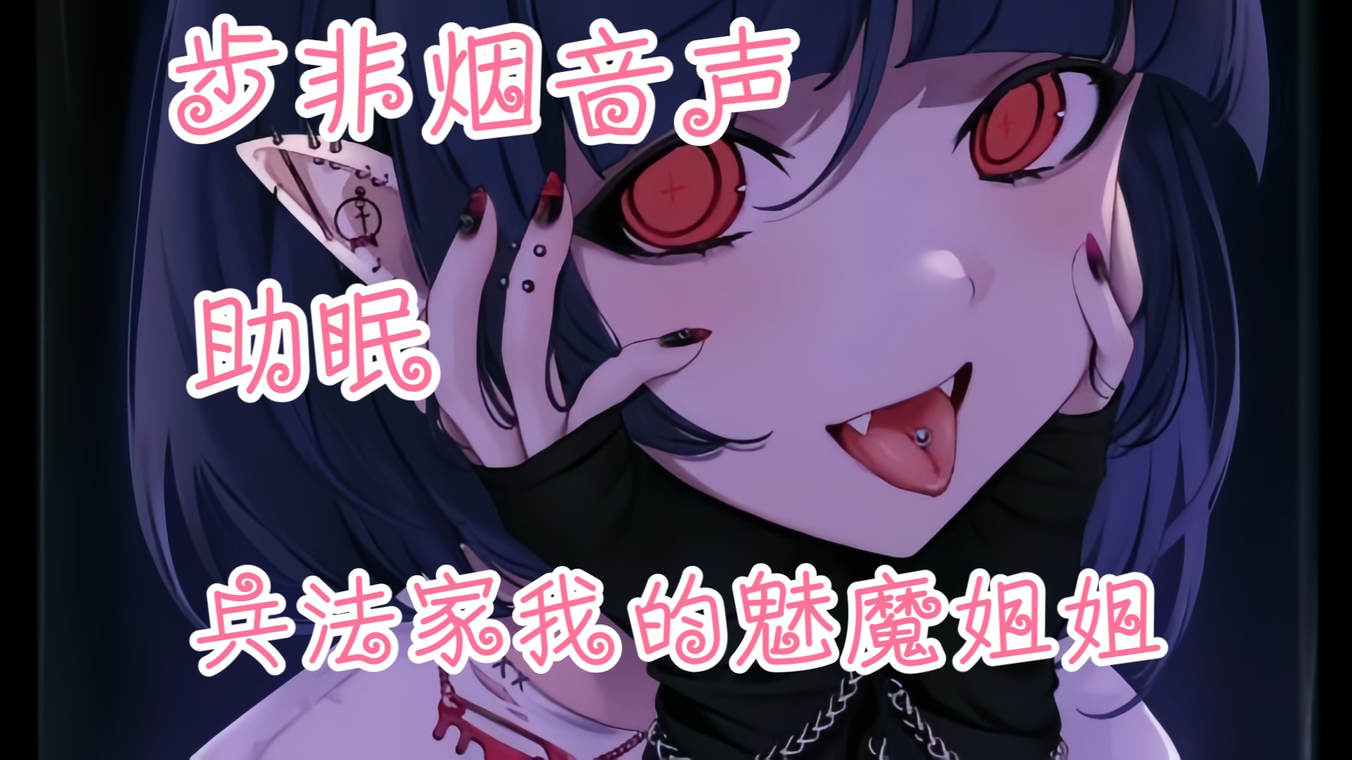 【步非烟/男性向/中文音声】熟读兵法的魅魔姐姐 只用了一计勇士就