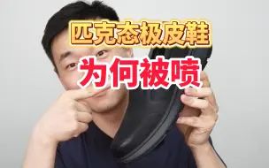 Download Video: 匹克态极皮鞋，适合谁购买？软底皮鞋来了