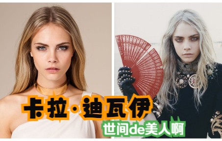 [图]世间de美人啊@卡拉·迪瓦伊 Cara Delevingne