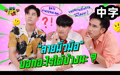 [图]【TAY中字】《渴望分享/Krahai Lao》EP.24-嘉宾:Phuwin/Pluem-高清完整版20220614