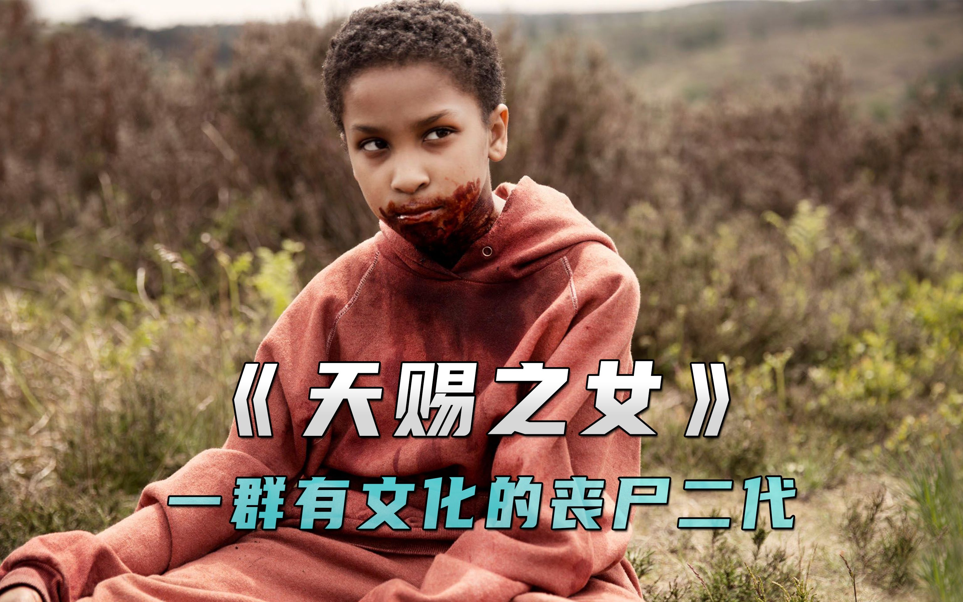 可怕的高智商丧尸,人类时代终结,丧尸二代统治世界《天赐之女》