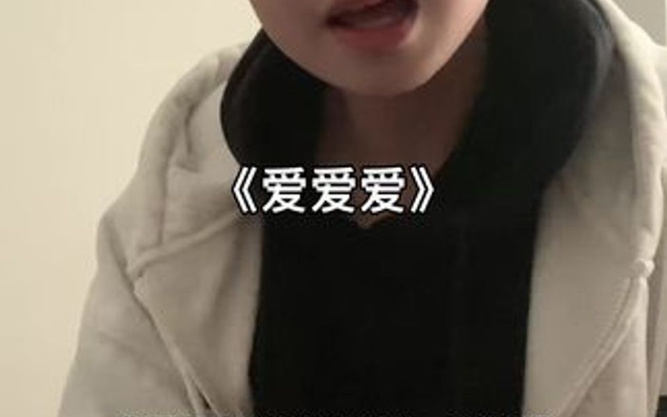 《爱爱爱》哔哩哔哩bilibili