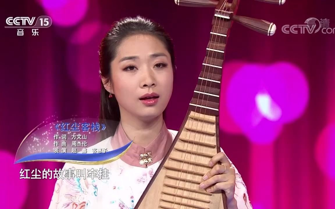 琵琶天涯的尽头是风沙红尘客栈表演赵鑫客惠子