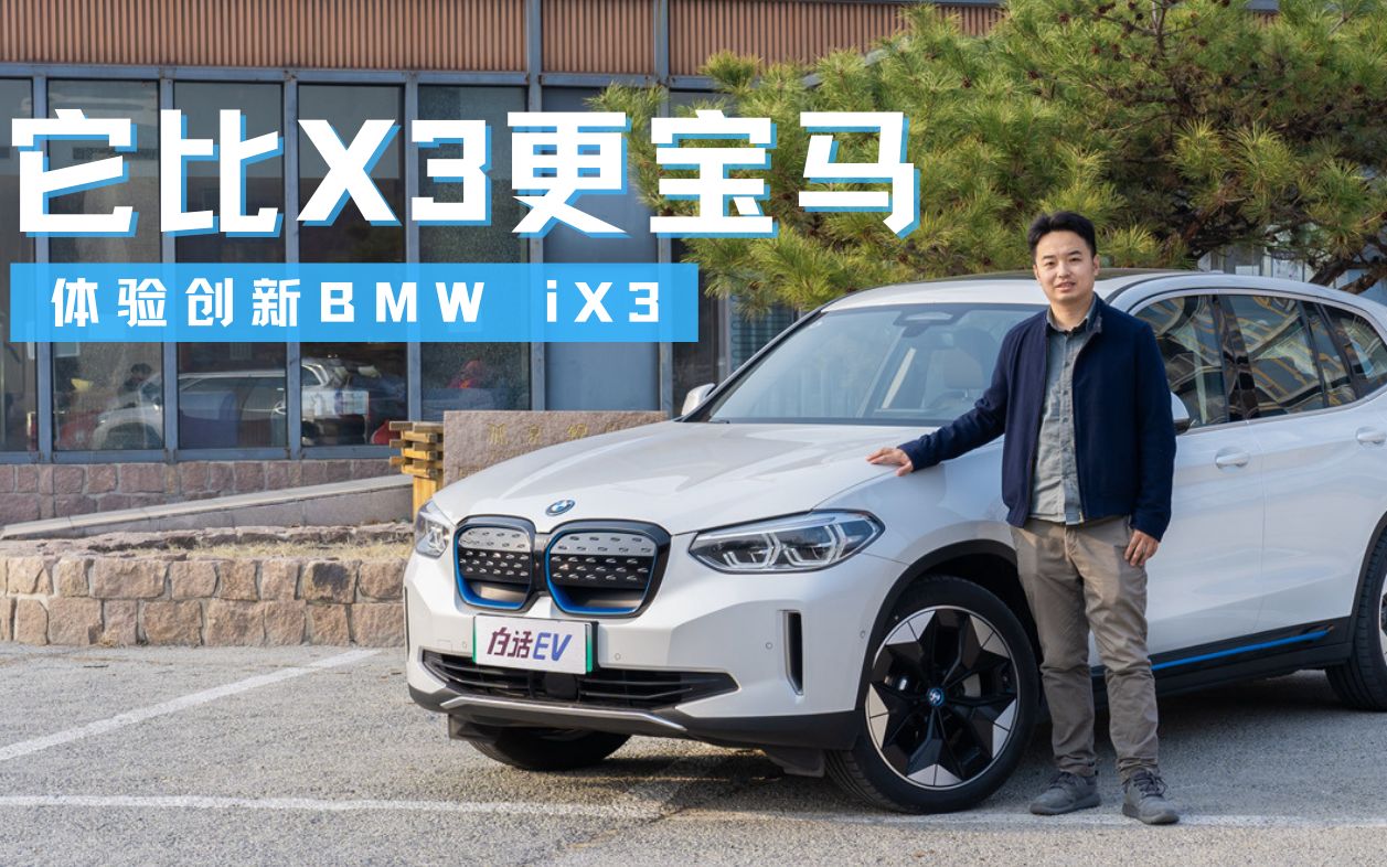 白话EV:它比X3更宝马,体验BMW iX3哔哩哔哩bilibili