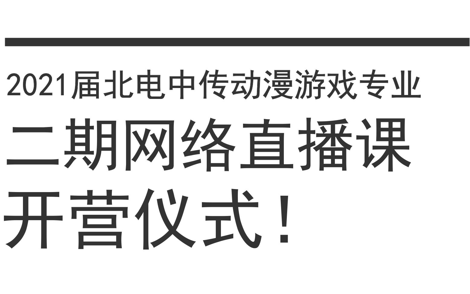 2021届北电中传动漫游戏专业校考二期网络班开营仪式!哔哩哔哩bilibili