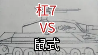 杠7VS 鼠式低创无喷