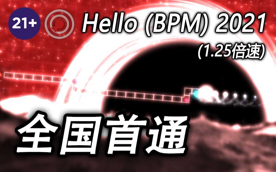 [图]【冰与火之舞】16000+次尝试！反人类的观赏谱！Camellia - Hello (BPM) 2021严判击破！