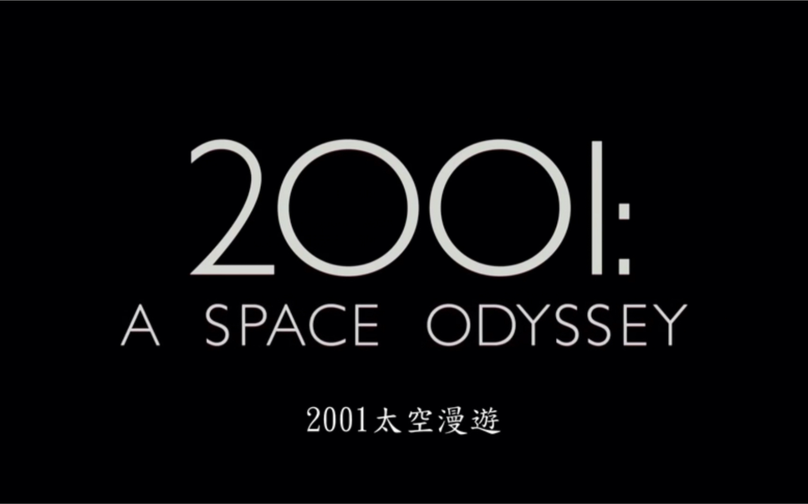 《2001 太空漫游》五十周年纪念版预告_哔哩哔哩_bilibili