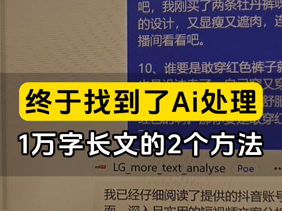 如果你正在用ai处理长文,不论是写长篇小说还是分析长文,还是输入长文,99%的Ai是做不到的,我们找哔哩哔哩bilibili