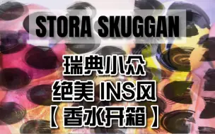 Download Video: 【Stora Skuggan】你没见过的绝美香水开箱