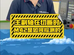 Download Video: 我们的津上机床在主副轴切断时M42是如何检测到并且报警的呢？这期视频教给你