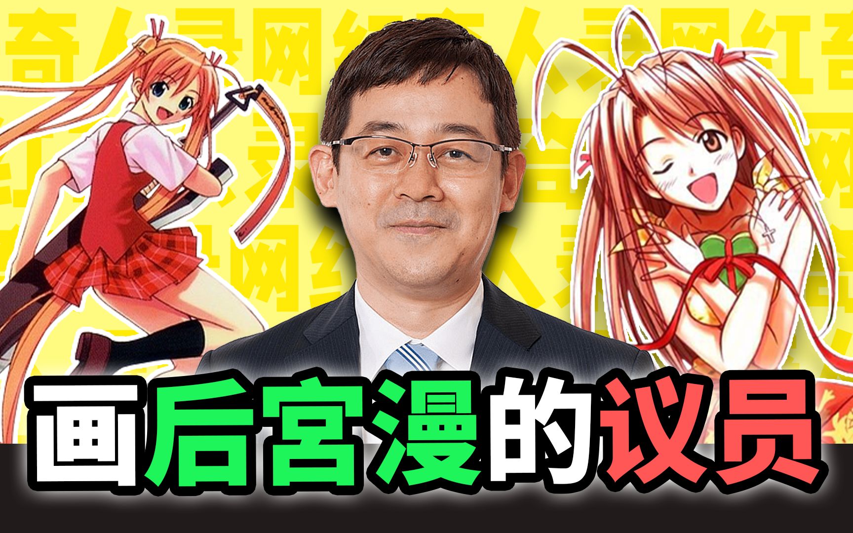 娶娇妻,灭盗版,从后宫漫画家到国会议员,二次元战士赤松健【网红奇人35】哔哩哔哩bilibili